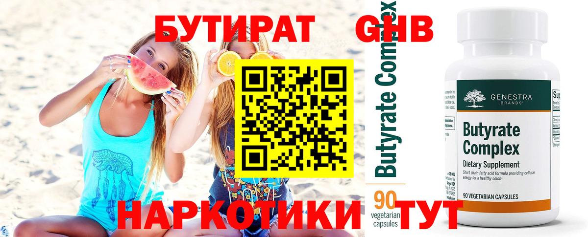 Бутират жидкий экстази  Вход с VPN  Губкин 